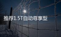 推薦1.5T自動(dòng)尊享型 全新奔騰B70購(gòu)車(chē)指南