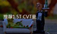 推薦1.5T CVT豪華型 寶駿530 CVT購車手冊