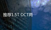 推薦1.5T DCT兩驅潮酷版 哈弗酷狗購車指南