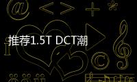 推薦1.5T DCT潮Cool 捷途X70 Coupe購車指南