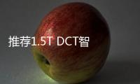 推薦1.5T DCT智駕版 2022款思皓X6購車指南