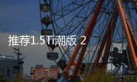 推薦1.5Ti潮版 2018款哈弗F5購車指南