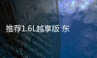 推薦1.6L越享版 東風(fēng)雪鐵龍新C3
