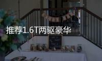 推薦1.6T兩驅豪華 東風悅達起亞KX5購車指南