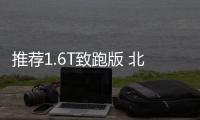 推薦1.6T致跑版 北京現代ENCINO購車指南