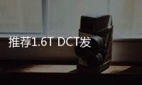 推薦1.6T DCT發現Pro版 捷途X95購車指南
