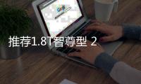 推薦1.8T智尊型 2022款吉利博越X購車指南