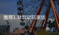 推薦1.3L自動玩家版 吉利遠景X1購車指南