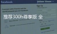 推薦300h尊享版 全新雷克薩斯ES購車手冊