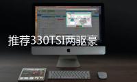 推薦330TSI兩驅(qū)豪華版 2020款探岳購(gòu)車指南