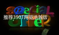 推薦390T兩驅浩瀚版 奇瑞瑞虎8 PRO購車指南