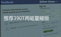 推薦390T兩驅星耀版 星途攬月購車指南