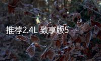 推薦2.4L 致享版5座 三菱新歐藍(lán)德購(gòu)車(chē)手冊(cè)