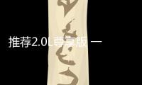 推薦2.0L尊享版 一汽豐田凌放購車指南