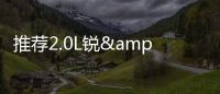 推薦2.0L銳&middot;暢享版 奧德賽銳&middot;混動(dòng)購(gòu)車(chē)手冊(cè)