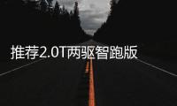推薦2.0T兩驅智跑版 哈弗H6S購車指南