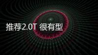 推薦2.0T 很有型 坦克300城市版購車指南