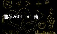 推薦260T DCT騎士 吉利繽越PRO購車指南