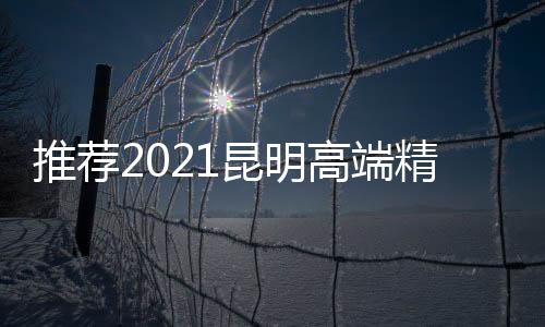 推薦2021昆明高端精選喝茶套餐上門工作室分享給朋友