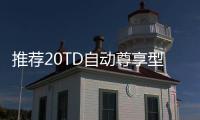 推薦20TD自動尊享型 一汽奔騰T99購車指南