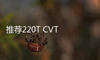 推薦220T CVT 智悅版 東風(fēng)風(fēng)光ix5購車手冊