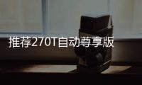 推薦270T自動尊享版 廣汽傳祺GM6購車手冊