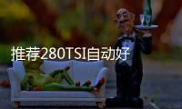 推薦280TSI自動好奇型 高爾夫&middot;嘉旅購車指南