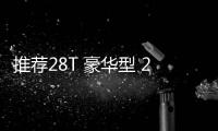 推薦28T 豪華型 2021款凱迪拉克CT4購車指南