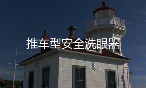推車型安全洗眼器