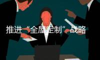 推進(jìn)“全屋定制”戰(zhàn)略 櫥柜企業(yè)要專注、專業(yè)