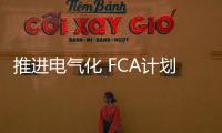 推進電氣化 FCA計劃將推出Ram電動版皮卡