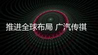 推進全球布局 廣汽傳祺2020年進入北美市場