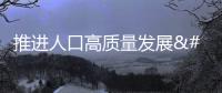 推進(jìn)人口高質(zhì)量發(fā)展 我國建立起完善的出生缺陷三級防治體系