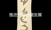 推進產業協調發展