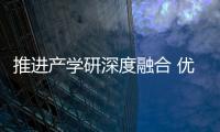 推進(jìn)產(chǎn)學(xué)研深度融合 優(yōu)化企業(yè)創(chuàng)新大環(huán)境