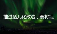 推進適兒化改造，要將視角低下去、溫度提上來