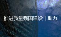 推進質量強國建設｜助力小微企業、個體戶轉型 廣州推出“星火計劃”行動