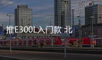 推E300L入門款 北京奔馳E級購車手冊