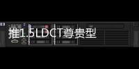 推1.5LDCT尊貴型 長(zhǎng)安悅翔購(gòu)車指南