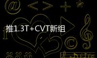 推1.3T+CVT新組合 邁銳寶XL綜合油耗僅5.8L