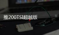 推200TSI超越版 新款一汽