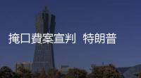 掩口費(fèi)案宣判  特朗普獲無(wú)條件釋放