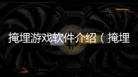 掩埋游戲軟件介紹（掩埋游戲）
