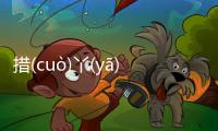 措(cuò)丫(yā)具體內(nèi)容！