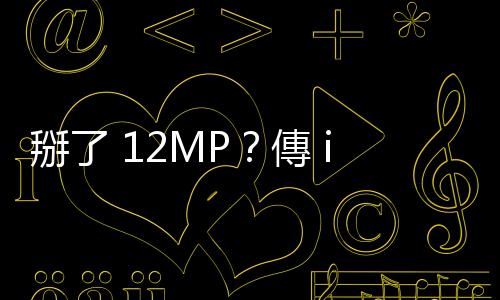 掰了 12MP？傳 iPhone 16 Pro 搭載 48MP 超廣角鏡頭