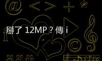 掰了 12MP？傳 iPhone 16 Pro 搭載 48MP 超廣角鏡頭