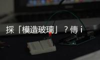 採「模造玻璃」？傳 iPhone 16 Pro 鏡頭將有重大升級