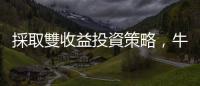 採取雙收益投資策略，牛年廣納四方財