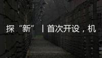 探“新”丨首次開設，機器人“炫技”中國品牌日
