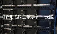 探班《我是歌手》，云罐成最有范兒明星同款【我是歌手】風尚中國網